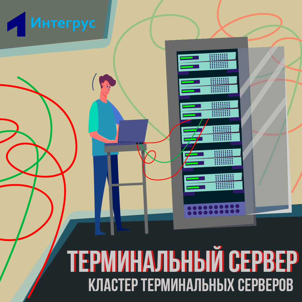 Терминальный сервер, терминальная ферма – настройка,установка в СПб