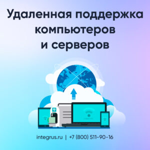Удаленная поддержка компьютеров и серверов