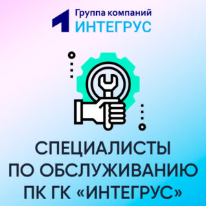 Компьютерные специалисты "Интегрус"