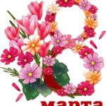 8 марта от программистов