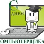 С днем компьютерщика поздравление