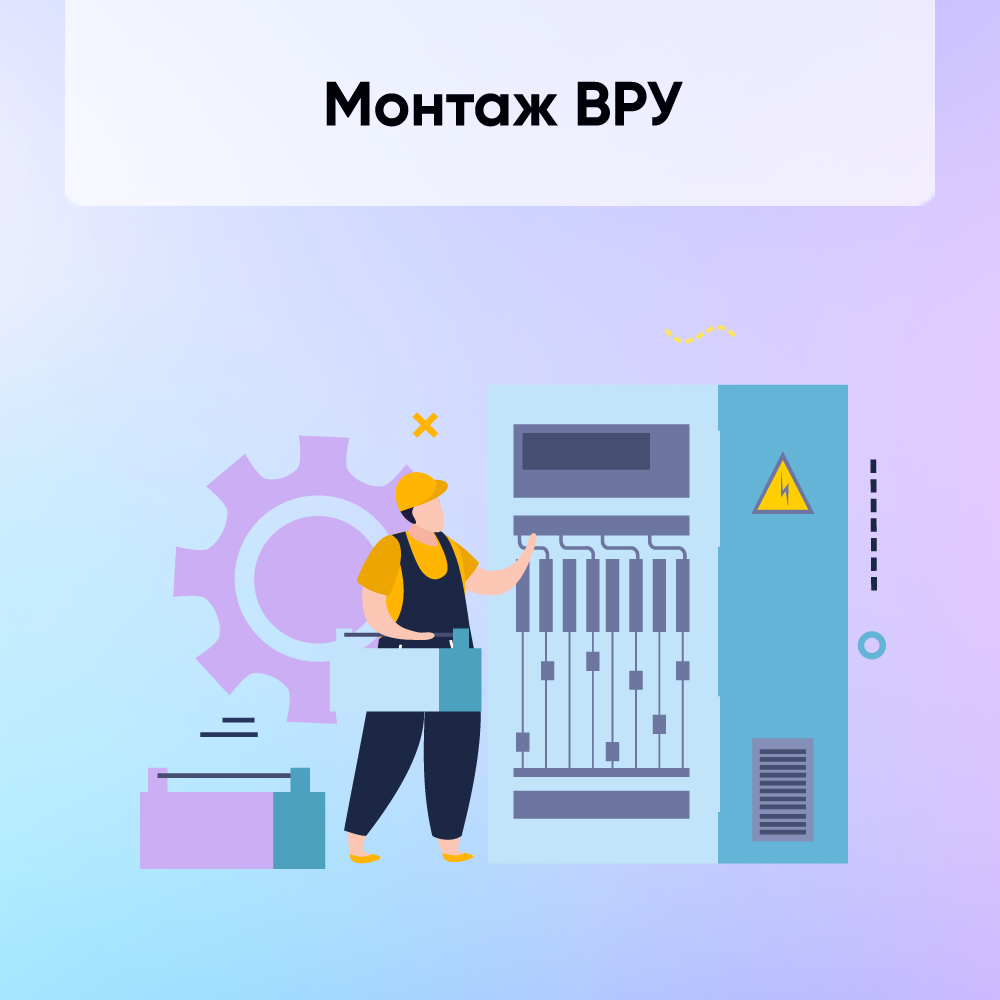 Монтаж ВРУ