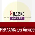 реклама в яндекс директ для бизнеса