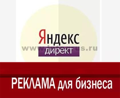 реклама в яндекс директ для бизнеса