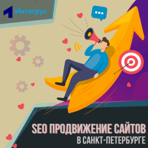 SEO продвижение