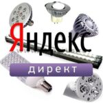контекстная реклама лед освещения