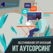 ИТ аутсорсинг