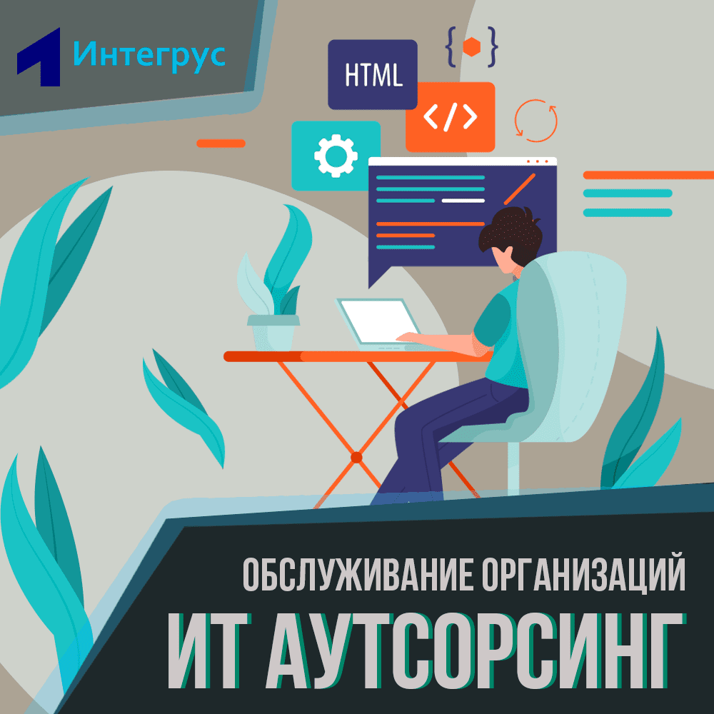 Аутсорсинг программы. It аутсорсинг. It аутсорсинг услуги. Комплексный ИТ-аутсорсинг. АЙТИ аутсорсинг.