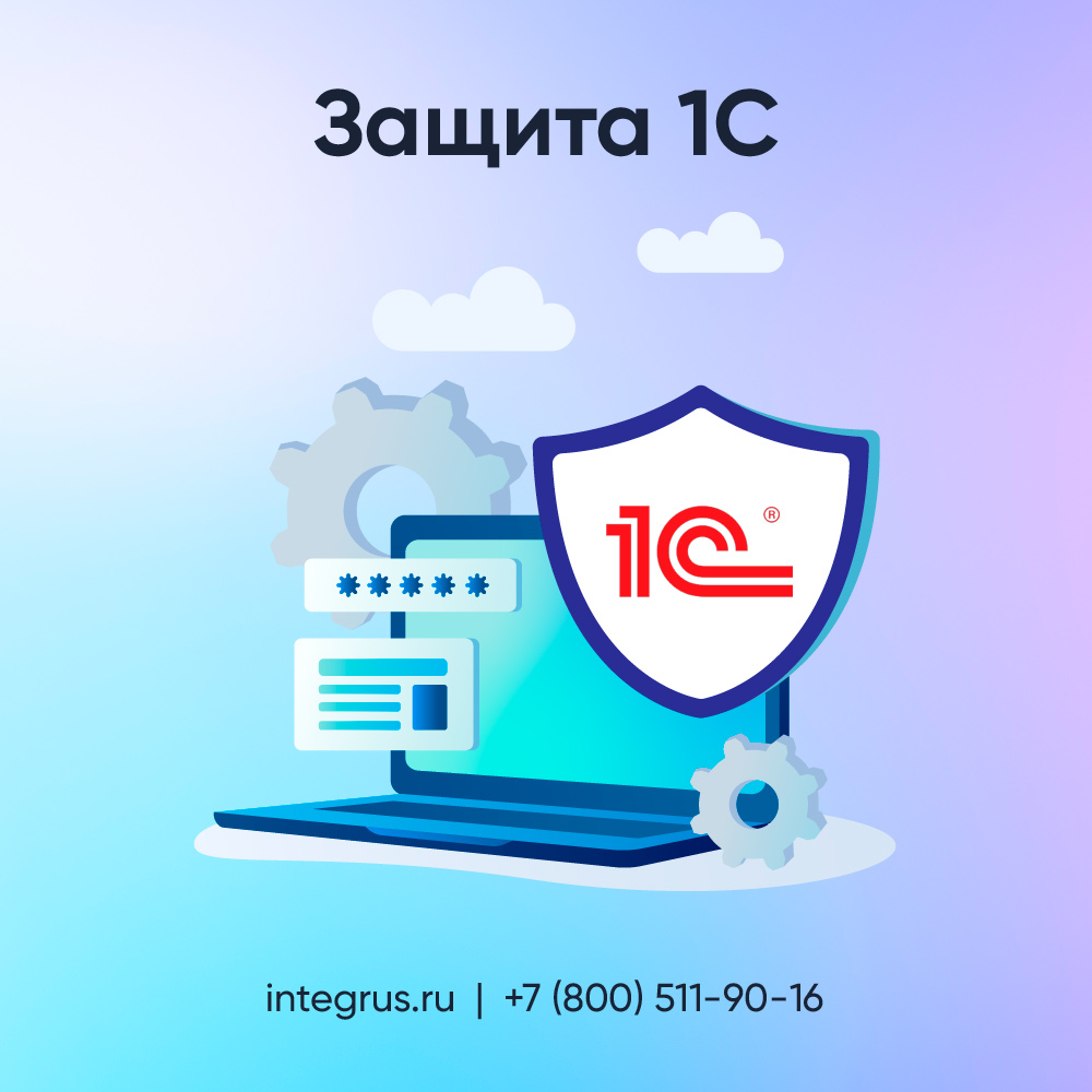 Защита 1С