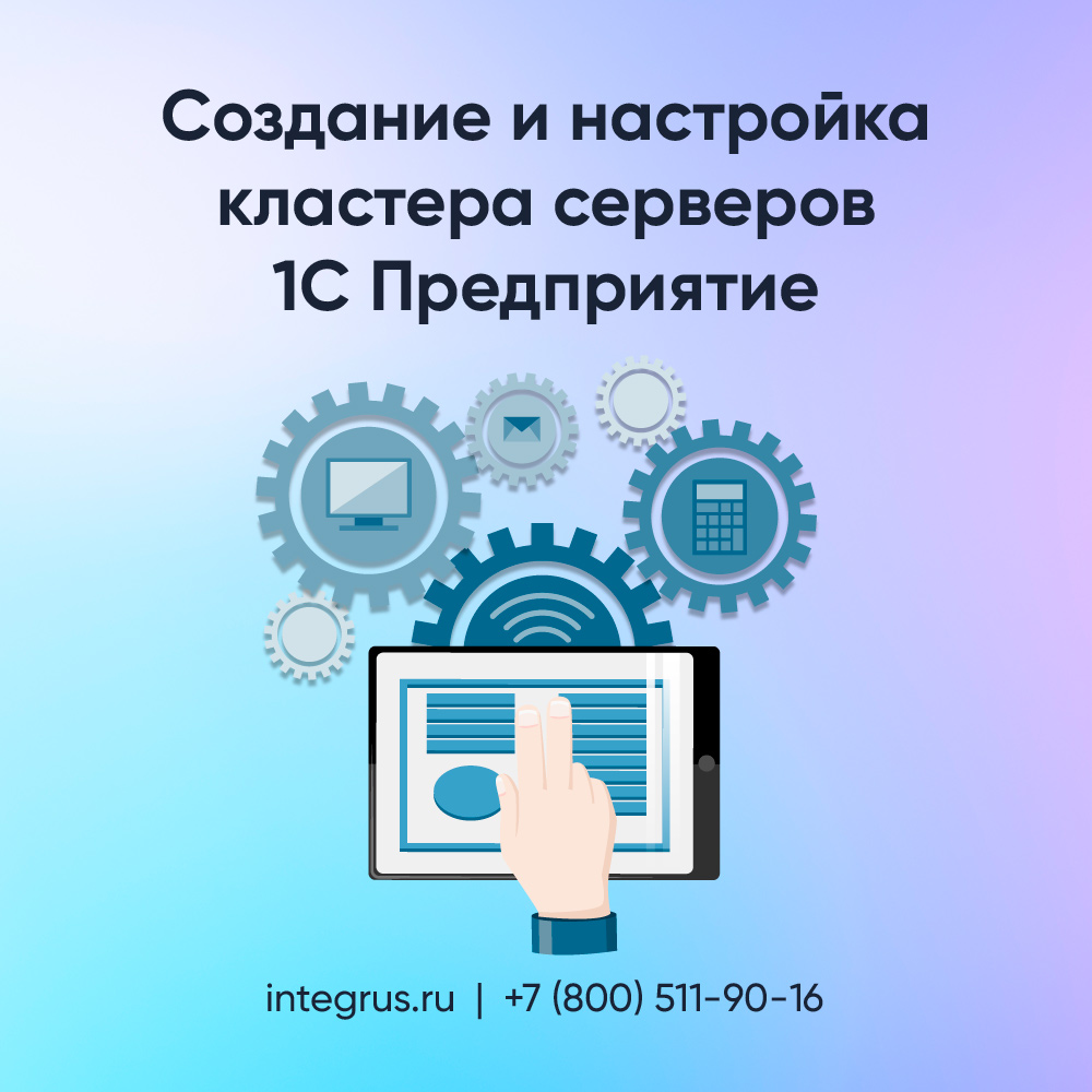 Создание и настройка кластера серверов 1С Предприятие