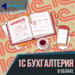 1С Бухгалтерия в облаке