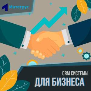 CRM системы для бизнеса