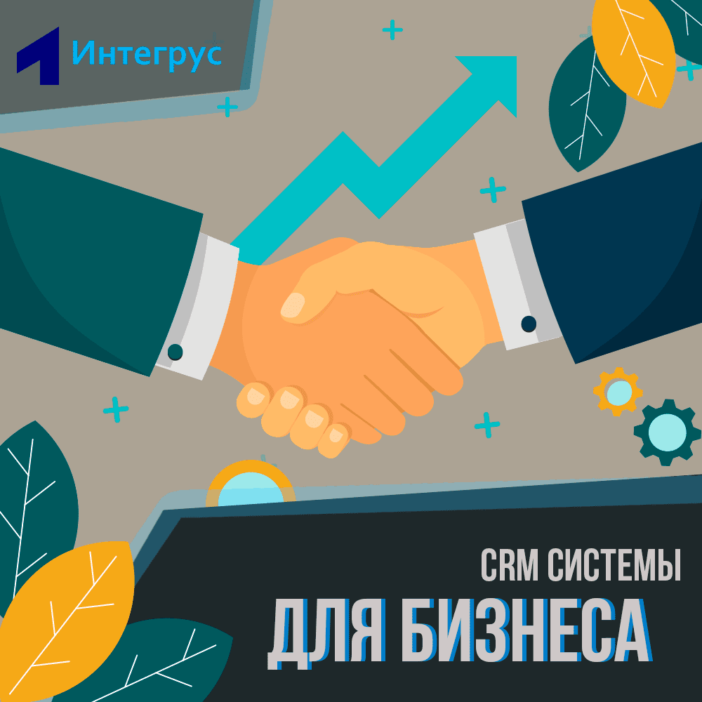 Внедрение и настройка CRM систем для предприятий малого и среднего бизнеса,  установка ERP CRM в СПб