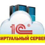 виртуальный сервер 1с - услуги в спб