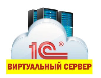 виртуальный сервер 1с - услуги в спб