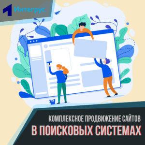 Комплексное SEO