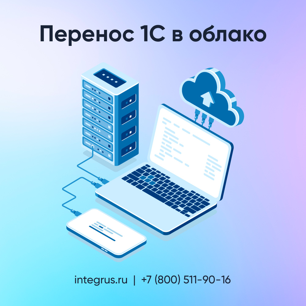 Перенос 1С в облако