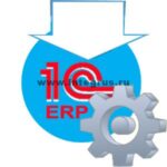 внедрение 1С ERP в СПб