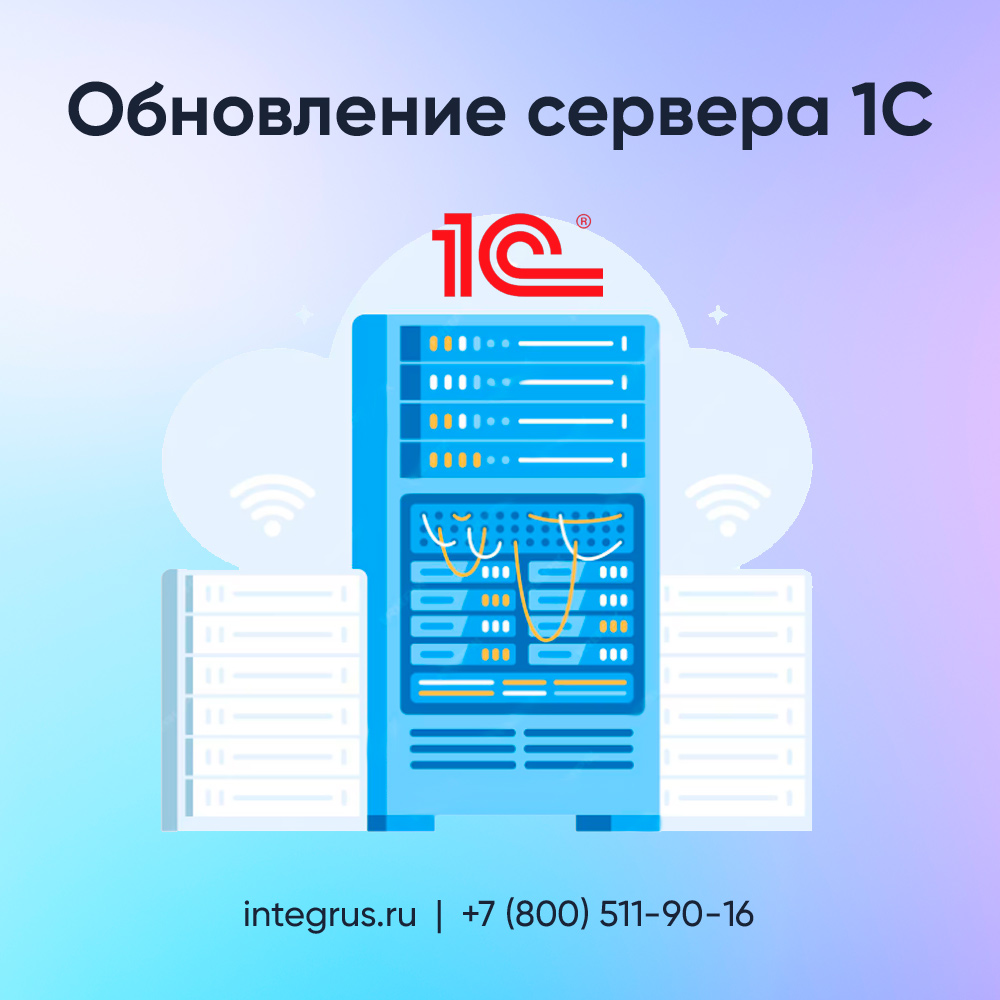 Обновление сервера 1С