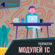 Разработка модулей 1С