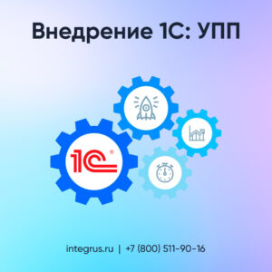 Внедрение 1С: УПП в Санкт-Петербурге