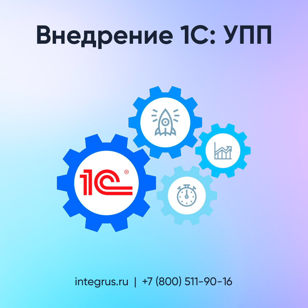 Внедрение 1С: УПП в Санкт-Петербурге