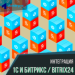 Интеграция 1С и Битрикс