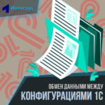 Обмен данными между конфигурациями 1С
