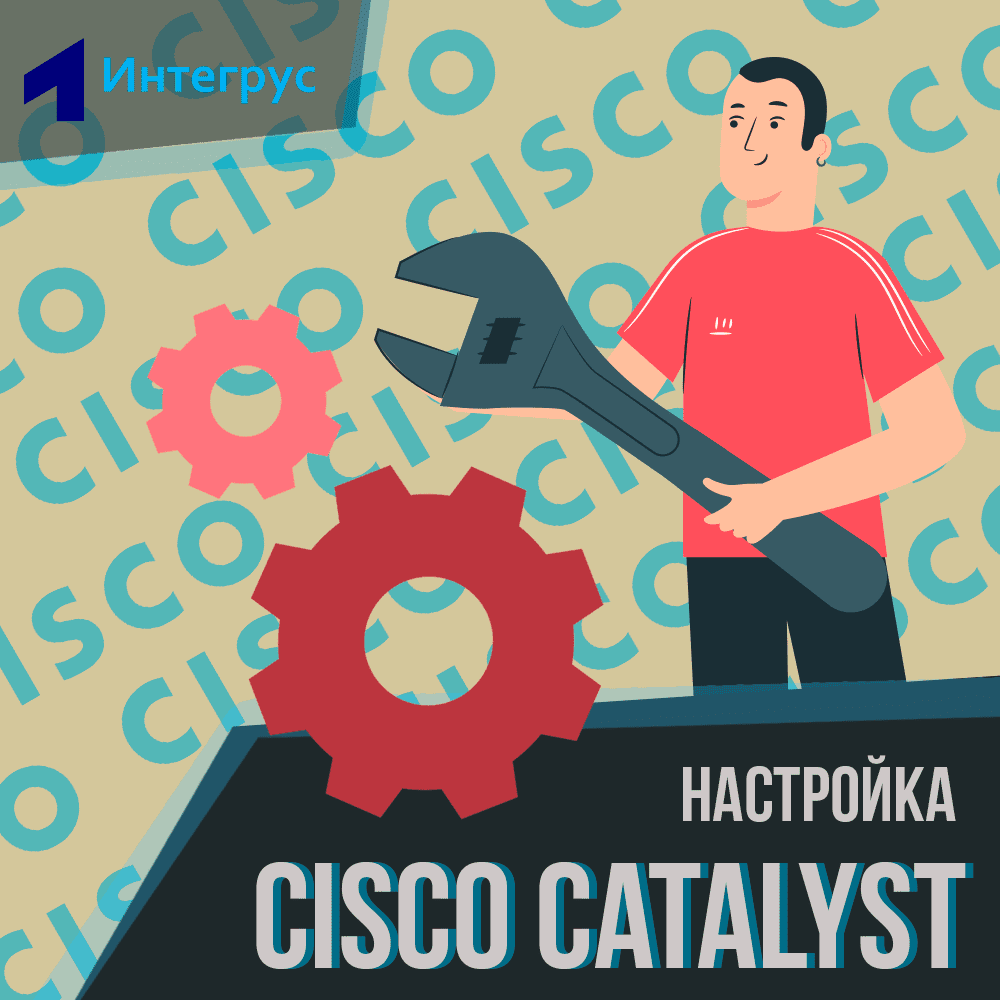 Настройка коммутаторов Cisco Catalyst 2900, 3500, 3700 в СПб