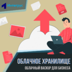 Облачное хранилище для бизнеса