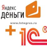 стыковка ПО 1С Бухгалтерия и Яндекс Деньги