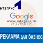 гугл адвордс реклама бизнеса