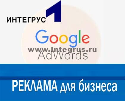 гугл адвордс реклама бизнеса