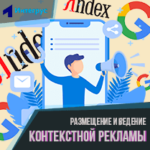 Контекстная реклама