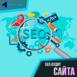 SEO аудит сайта