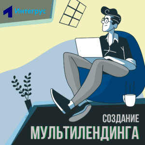 Мультилендинг