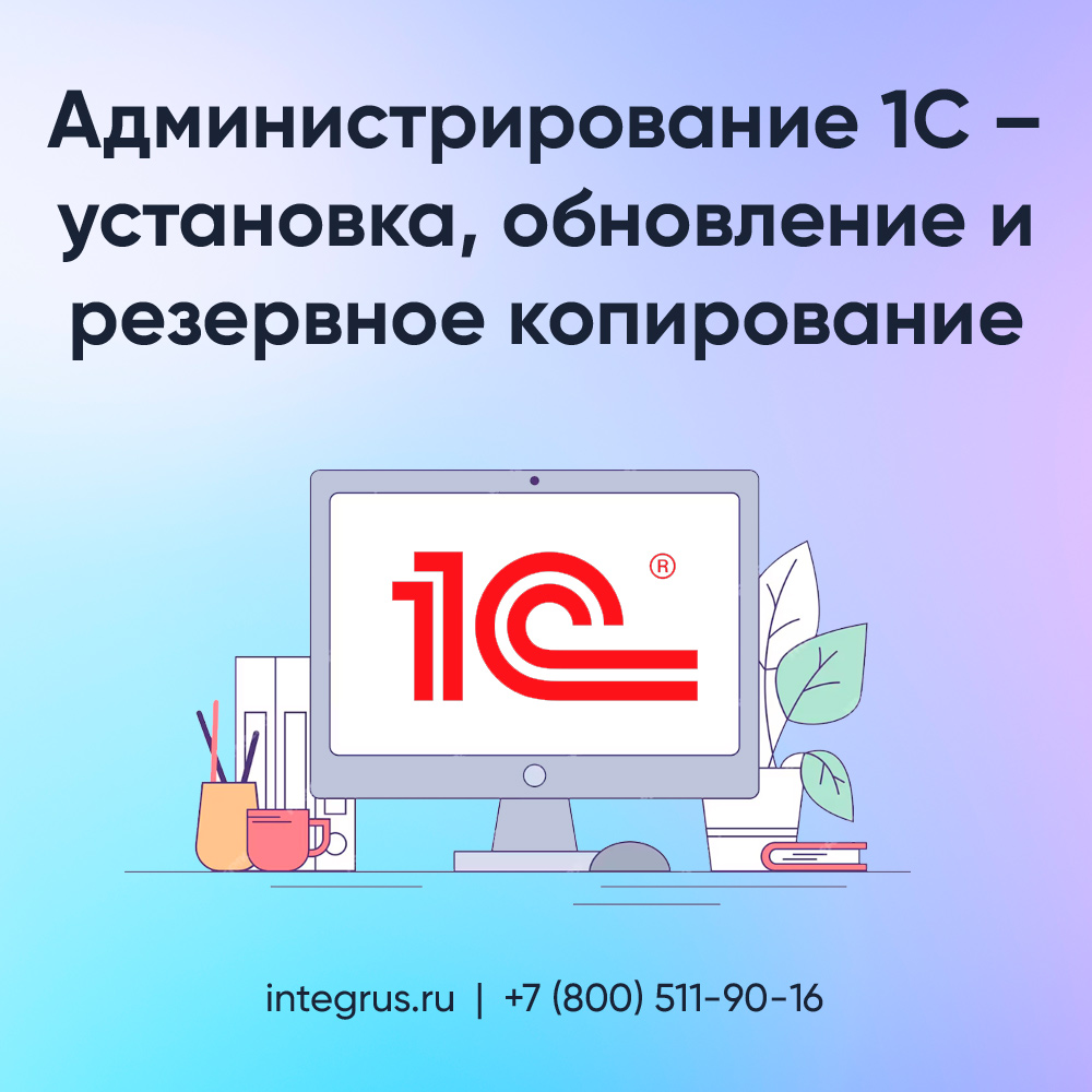 Администрирование 1С