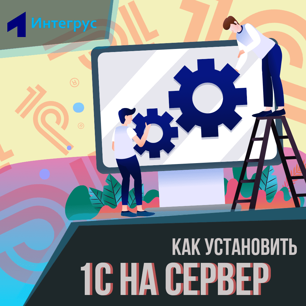 Установить 1с в кемерово