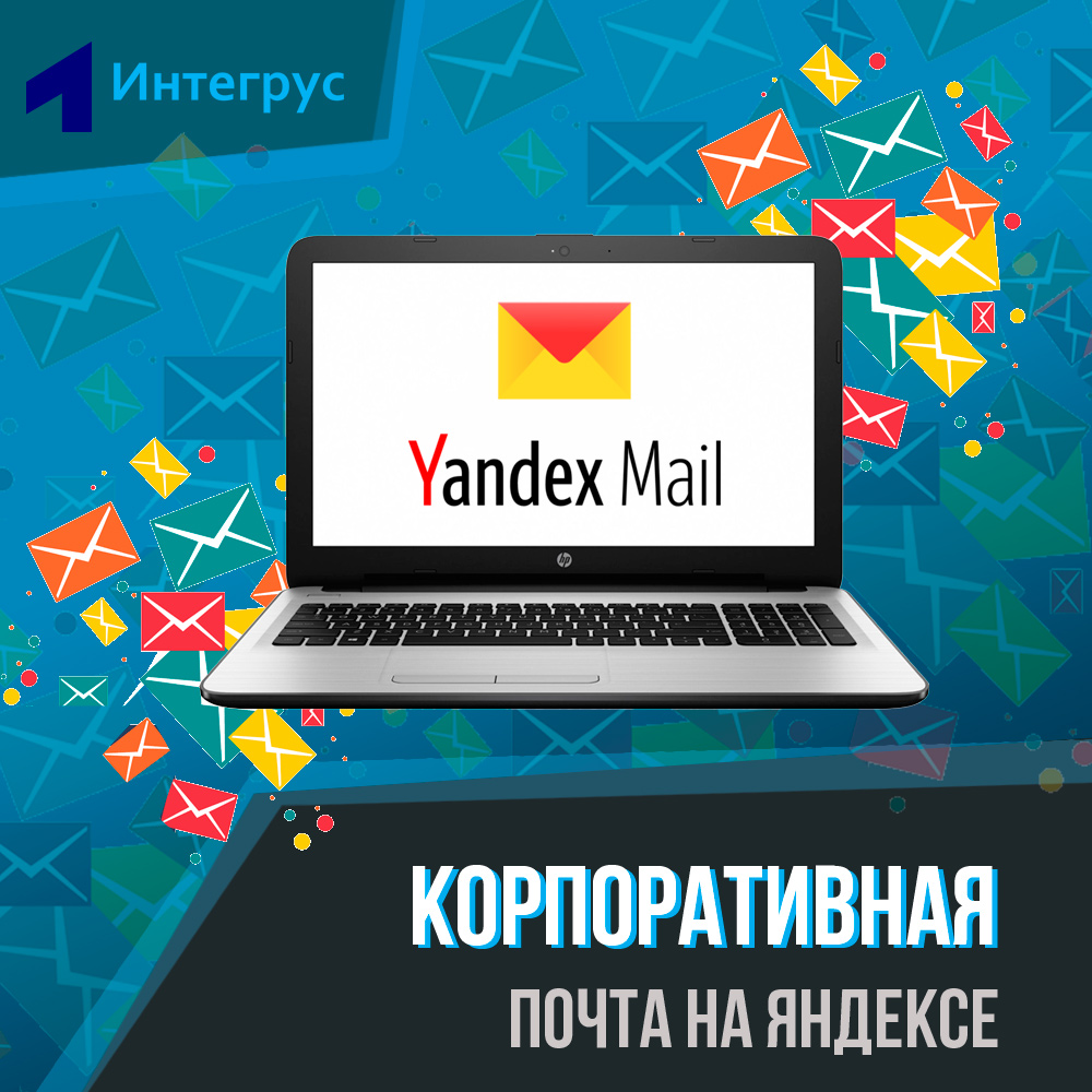 Корпоративная почта на Яндексе