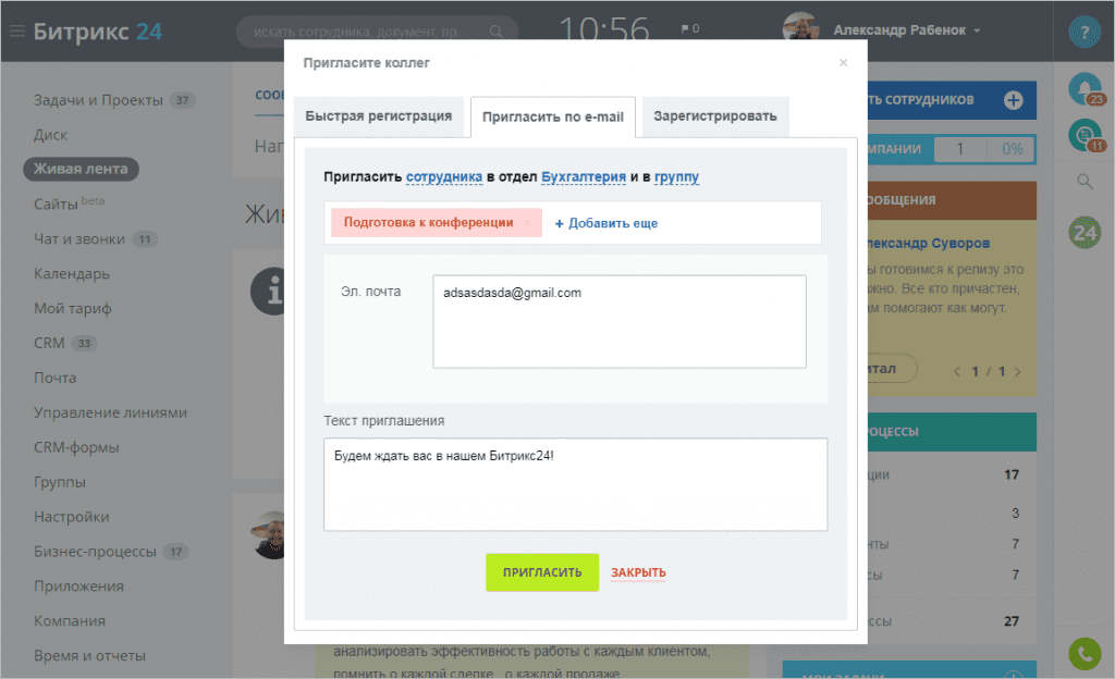 приглашение в битрикс по емейл