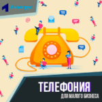 Телефония для малого бизнеса