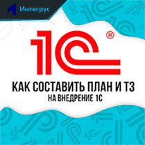 Как составить план-график и подготовить ТЗ на внедрение 1C: ERP