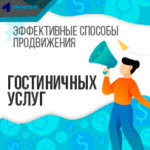 Эффективные способы продвижения гостиничных услуг в Интернете