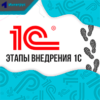 Этапы внедрения 1С