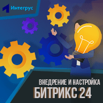 Как происходит внедрение и настройка Битрикс 24