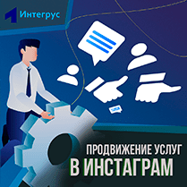 Продвижение услуг в Инстграме