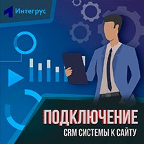 Как подключить CRM к сайту