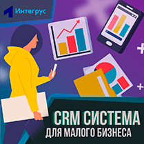 CRM система для малого бизнеса (СМП)