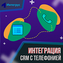 Интеграция систем CRM с телефонией