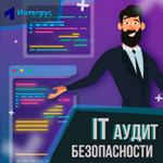 ИТ аудит безопасности